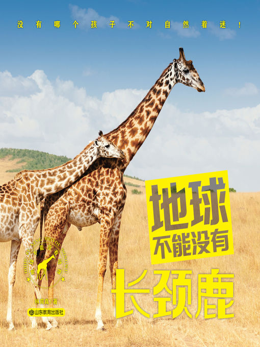 Title details for 地球不能没有长颈鹿 by 林育真 - Available